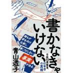 [本/雑誌]/書かなきゃいけない 日航123便墜落、41年目の真相/青山透子/著