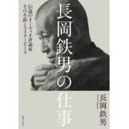 【送料無料】[本/雑誌]/長岡鉄男の仕事 伝説のオーディオ評論家その生涯とマスターピース/長岡鉄男/著