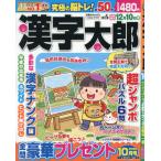 [本/雑誌]/漢字太郎 2026年10月号/コスミック出版(雑誌)