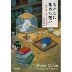 [ бесплатная доставка ][книга@/ журнал ]/ клетка для птиц . сборник ..../. название :WATER MOON/sa man sa*soto*yambao/ работа золотой . подлинный смычок / перевод 