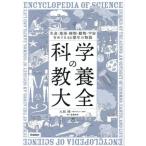 【送料無料】[本/雑誌]/科学の教養大全 生命・地球・植物・動物・宇宙をめぐる46億年の物語/九和律/著 齋藤勝裕/監修