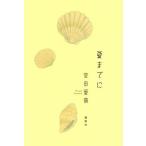 【送料無料】[本/雑誌]/夏までに/宮田愛萌/著