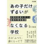 【送料無料】[本/雑誌]/「あの子だけずるい」がなくなる学校 合理的配慮を支える基礎的環境整備/野口晃菜/編著 岡田悦子/〔ほか〕著