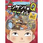 [本/雑誌]/脳とココロを科学するニンゲン探Qファイル 02/チョンジェスン/企画・監修 チョンジェウン/文 イゴウン/文 キムヒョンミン/絵 アミット/訳・本
