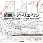【送料無料】[本/雑誌]/図解アトリエ・ワン 3/アトリエ・ワン/著