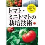 【送料無料】[本/雑誌]/トマト・ミニトマトの栽培技術 安定生産・収量アップをめざす/畠中誠/著