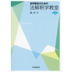 �y���������z[�{/�G��]/�@�w�����̂��߂̖@���ߊw����/�X��/��