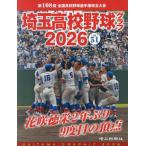 【送料無料】[本/雑誌]/埼玉高校野球グラフ SAITAMA GRAPHIC Vol51(2026)/埼玉新聞社