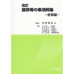 【送料無料】[本/雑誌]/調停等の条項例集 家事編/星野雅紀/著 金子順一/〔ほか〕監修