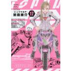 [本/雑誌]/トップウGP 17 (アフタヌーンKC)/藤島康介/著(コミックス)