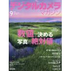 [本/雑誌]/デジタルカメラマガジン 2026年9月号/インプレス(雑誌)