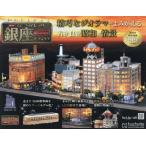 [本/雑誌]/なつかしの銀座をつくる全国版 2026年9月2日号/アシェット・コレクションズ・ジャパン(雑誌)