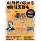 【送料無料】[本/雑誌]/AI時代の攻める知財経営戦略 (別冊日経サイエンス)/日経サイエンス編集部/編
