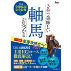 【送料無料】[本/雑誌]/3分で美味しい軸馬が見つかるコース別馬券攻略ガイド 2027/競馬王編集部/編