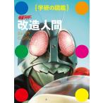[本/雑誌]/仮面ライダー 改造人間 (学研の図鑑)/東映株式会社 / 石森プロ(児童書)