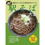 【送料無料】[本/雑誌]/駅そば大全 (イカロスMOOK)/イカロス出版(単行本・ムック)