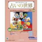 [本/雑誌]/占いの世界改訂版 2026年8月26日号/アシェット・コレクションズ・ジャパン(雑誌)
