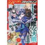 [本/雑誌]/月刊コミックゼノン 2026年10月号 【表紙】 魔女大戦&ワカコ酒/コアミックス(雑誌)