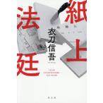 [本/雑誌]/紙上法廷/衣刀信吾/著