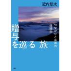 [本/雑誌]/贈与を巡る旅 つながりと身体の倫理学/近内悠太/著