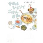 [本/雑誌]/今日はひとりでごはん日和/のもとしゅうへい/著