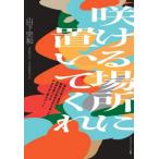 【送料無料】[本/雑誌]/咲ける場所に置いてくれ (叢書クロニック)/山下完和/著