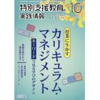 [本/雑誌]/特別支援教育の実践情報 2026年10月号/明治図書出版(雑誌)
