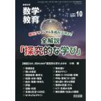 [本/雑誌]/数学教育 2026年10月号/明治図書出版(雑誌)