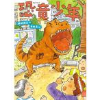 [本/雑誌]/恐竜少年/結城熊王/作 本田亮/絵