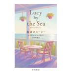 [ бесплатная доставка ][книга@/ журнал ]/ море сторон Lucy /. название :LUCY BY THE SEA/ Elizabeth *s форель / работа Ogawa высота ./ перевод 