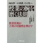 [本/雑誌]/授業の腕を磨く法則/向山洋一/原文・監修 谷和樹/編著 長谷川博之/編著