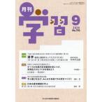 [本/雑誌]/月刊学習 2026年9月号/日本共産党中央委員会(雑誌)