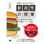【送料無料】[本/雑誌]/世界一わかりやすい創造性の授業 AI時代を生き抜く学習メソッド50/中島亮太郎/著
