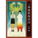【送料無料】[本/雑誌]/上海魔都探偵団/小島環/著