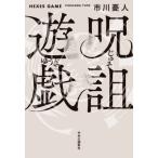 【送料無料】[本/雑誌]/呪詛遊戯/市川憂人/著
