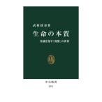 [本/雑誌]/生命の本質 常識を覆す「複製」の世界 (中公新書)/武村政春/著