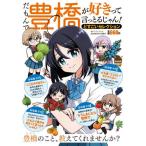 [本/雑誌]/だもんで豊橋が好きって言っとるじゃん!ど (バンブームック)/竹書房
