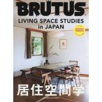 [ бесплатная доставка ][книга@/ журнал ]/BRUTUS ENGLISH LIVING SPACE STUDIES in JAPAN (MAGAZINE HOUSE MOOK)/ журнал house 
