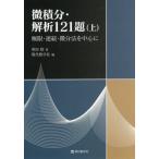 【送料無料】[本/雑誌]/微積分・解析121題 極限・連続・微分法を中心に 上/栗田稔/著 現代数学社/編