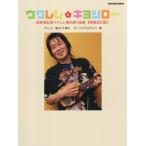 [ бесплатная доставка ][книга@/ журнал ]/ укулеле *kiyosi low Imawano Kiyoshiro укулеле (RittorMusicMook)/ весна день пчела . документ / организовать low кольцо кокос / сборник 