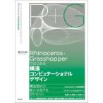 [ бесплатная доставка ][книга@/ журнал ]/Rhinoceros+Grasshopper. впервые . структура компьютер te-shonaru дизайн / лето глаз большой ./ работа 