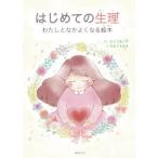 [本/雑誌]/はじめての生理 わたしとなかよくなる絵本 (学べる絵本シリーズ)/かとうあいか/さく やまぐちまき/え
