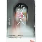[本/雑誌]/殺め人 惨劇と悲劇はなぜ起きたのか犯人5人の告白を書き記す (鉄人文庫)/高木瑞穂/著