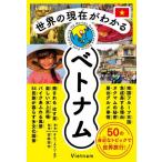 [ бесплатная доставка ][книга@/ журнал ]/ мир. на данный момент . понимать Вьетнам /ta*ti* kai n* ho a/ работа .. превосходящий произведение /..