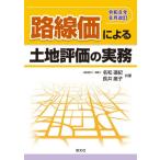 【送料無料】[本/雑誌]/路線価による土地評価の実務 令和8年8月改訂/名和道紀/共著 長井庸子/共著