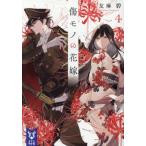 [本/雑誌]/傷モノの花嫁 4 (講談社タイガ)/友麻碧/著(文庫)
