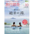 [本/雑誌]/旅行読売 2026年10月号/旅行読売出版社(雑誌)