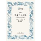 [ бесплатная доставка ][книга@/ журнал ]/ жизнь - какой-либо физически .. сырой маленький ./. название :WHAT IS LIFE? ( большой . знак версия Iwanami Bunko )/shure- DIN ga-/ работа холм маленький небо / перевод . глаз . Хара /