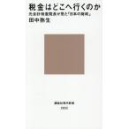 [本/雑誌]/税金はどこへ行くのか 元会計検査院長が見た「日本の財政」 (講談社現代新書)/田中弥生/著