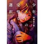 【送料無料】[本/雑誌]/少年ABCの完璧な選択/結城真一郎/著